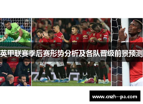 英甲联赛季后赛形势分析及各队晋级前景预测