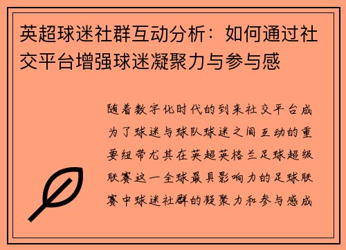 英超球迷社群互动分析:如何通过社交平台增强球迷凝聚力与参与感 英超球迷社群互动分析:如何通过社交平台增强球迷凝聚力与参与感