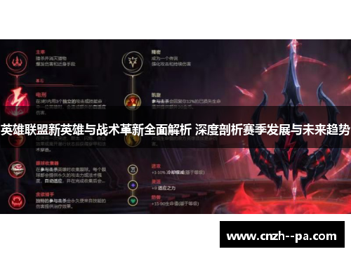 英雄联盟新英雄与战术革新全面解析 深度剖析赛季发展与未来趋势