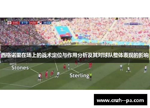 西格诺里在场上的战术定位与作用分析及其对球队整体表现的影响