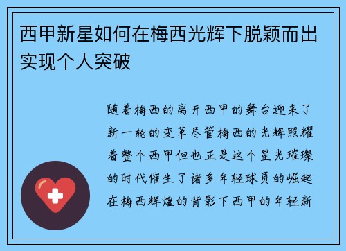 西甲新星如何在梅西光辉下脱颖而出实现个人突破 西甲新星如何在梅西光辉下脱颖而出实现个人突破