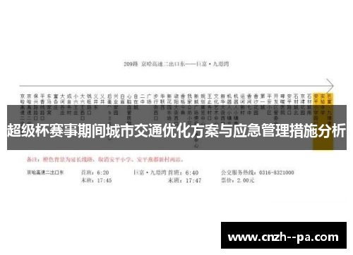 超级杯赛事期间城市交通优化方案与应急管理措施分析 超级杯赛事期间城市交通优化方案与应急管理措施分析