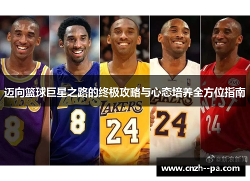 迈向篮球巨星之路的终极攻略与心态培养全方位指南 迈向篮球巨星之路的终极攻略与心态培养全方位指南