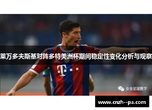 莱万多夫斯基对阵多特美洲杯期间稳定性变化分析与观察 莱万多夫斯基对阵多特美洲杯期间稳定性变化分析与观察