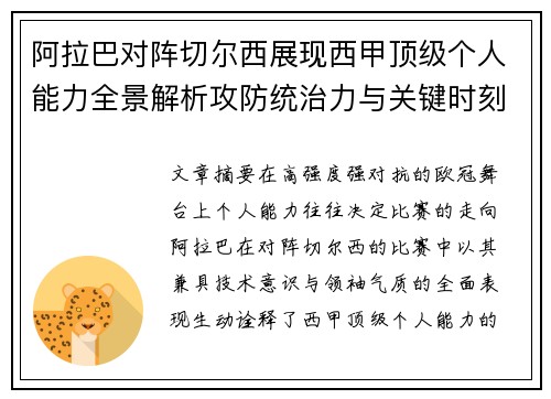 阿拉巴对阵切尔西展现西甲顶级个人能力全景解析攻防统治力与关键时刻