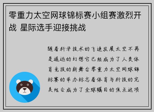 零重力太空网球锦标赛小组赛激烈开战 星际选手迎接挑战 零重力太空网球锦标赛小组赛激烈开战 星际选手迎接挑战