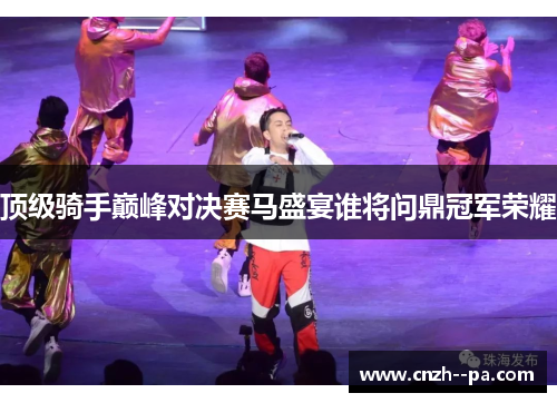 顶级骑手巅峰对决赛马盛宴谁将问鼎冠军荣耀