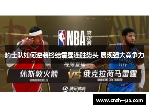 骑士队如何逆袭终结雷霆连胜势头 展现强大竞争力
