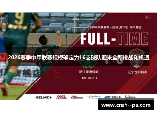2026赛季中甲联赛规模确定为16支球队迎来全新挑战和机遇