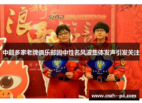 中超多家老牌俱乐部因中性名风波集体发声引发关注