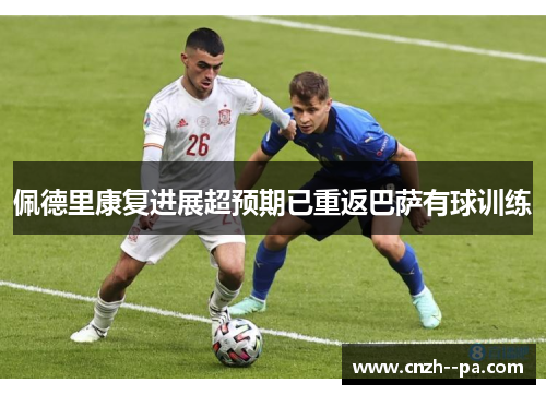佩德里康复进展超预期已重返巴萨有球训练