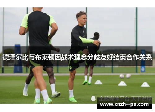 德泽尔比与布莱顿因战术理念分歧友好结束合作关系