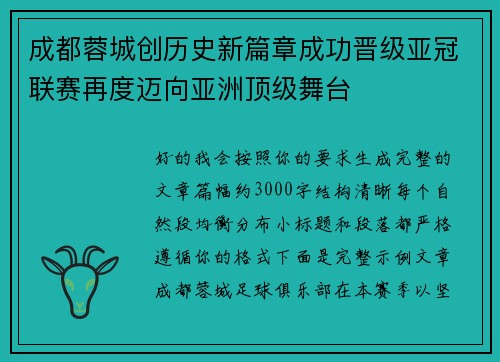 成都蓉城创历史新篇章成功晋级亚冠联赛再度迈向亚洲顶级舞台