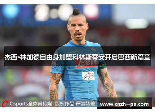 杰西·林加德自由身加盟科林斯蒂安开启巴西新篇章