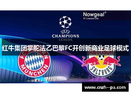 红牛集团掌舵法乙巴黎FC开创新商业足球模式