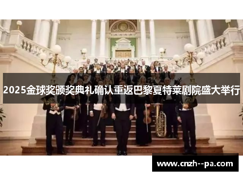2025金球奖颁奖典礼确认重返巴黎夏特莱剧院盛大举行