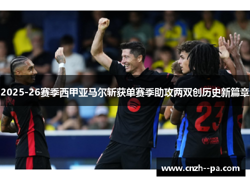 2025-26赛季西甲亚马尔斩获单赛季助攻两双创历史新篇章