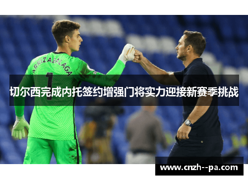 切尔西完成内托签约增强门将实力迎接新赛季挑战