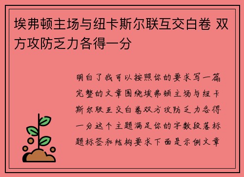 埃弗顿主场与纽卡斯尔联互交白卷 双方攻防乏力各得一分
