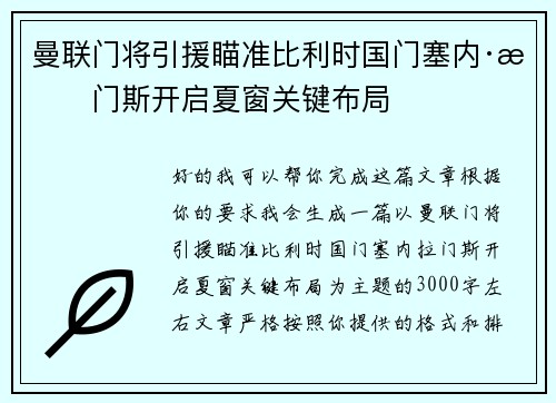 曼联门将引援瞄准比利时国门塞内·拉门斯开启夏窗关键布局 曼联门将引援瞄准比利时国门塞内·拉门斯开启夏窗关键布局