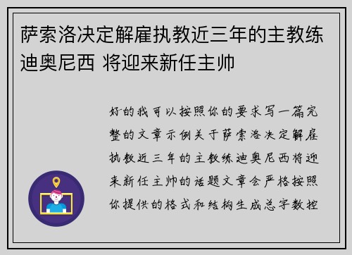 萨索洛决定解雇执教近三年的主教练迪奥尼西 将迎来新任主帅 萨索洛决定解雇执教近三年的主教练迪奥尼西 将迎来新任主帅