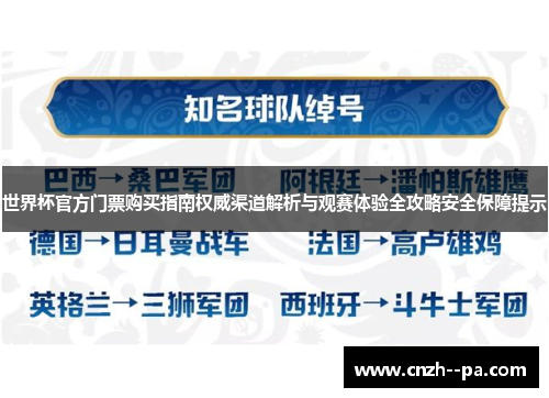 世界杯官方门票购买指南权威渠道解析与观赛体验全攻略安全保障提示