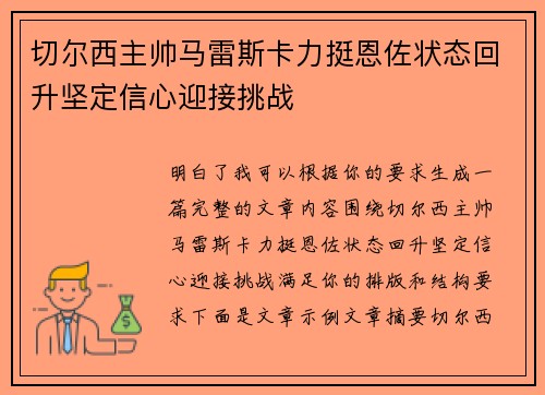 切尔西主帅马雷斯卡力挺恩佐状态回升坚定信心迎接挑战 切尔西主帅马雷斯卡力挺恩佐状态回升坚定信心迎接挑战