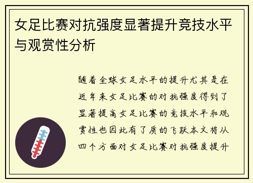 女足比赛对抗强度显著提升竞技水平与观赏性分析 女足比赛对抗强度显著提升竞技水平与观赏性分析
