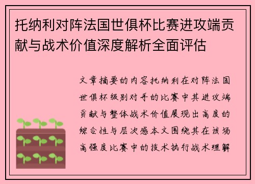 托纳利对阵法国世俱杯比赛进攻端贡献与战术价值深度解析全面评估 托纳利对阵法国世俱杯比赛进攻端贡献与战术价值深度解析全面评估
