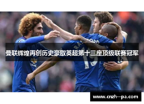 曼联辉煌再创历史豪取英超第十三座顶级联赛冠军