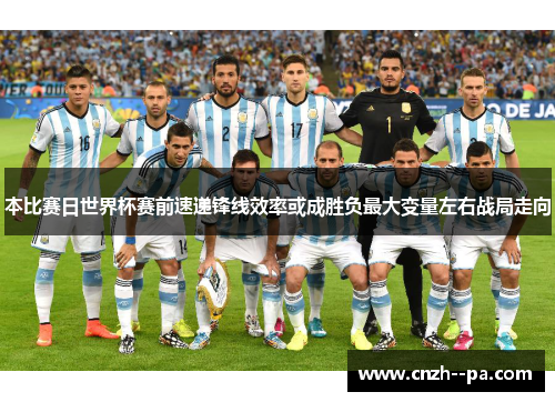 本比赛日世界杯赛前速递锋线效率或成胜负最大变量左右战局走向 本比赛日世界杯赛前速递锋线效率或成胜负最大变量左右战局走向