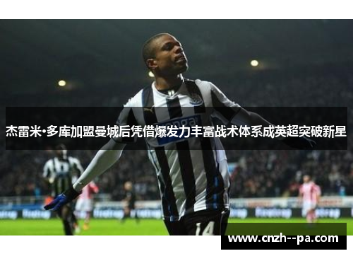 杰雷米·多库加盟曼城后凭借爆发力丰富战术体系成英超突破新星 杰雷米·多库加盟曼城后凭借爆发力丰富战术体系成英超突破新星