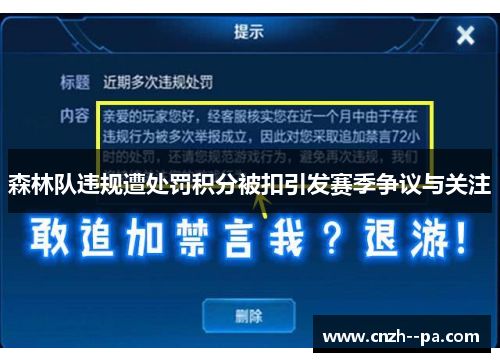 森林队违规遭处罚积分被扣引发赛季争议与关注 森林队违规遭处罚积分被扣引发赛季争议与关注