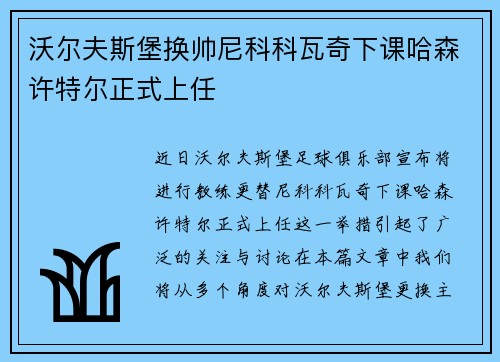 沃尔夫斯堡换帅尼科科瓦奇下课哈森许特尔正式上任