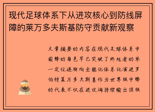 现代足球体系下从进攻核心到防线屏障的莱万多夫斯基防守贡献新观察 现代足球体系下从进攻核心到防线屏障的莱万多夫斯基防守贡献新观察