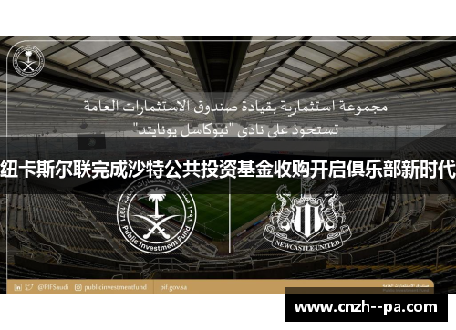 纽卡斯尔联完成沙特公共投资基金收购开启俱乐部新时代
