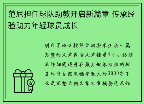 范尼担任球队助教开启新篇章 传承经验助力年轻球员成长 范尼担任球队助教开启新篇章 传承经验助力年轻球员成长