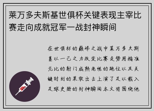 莱万多夫斯基世俱杯关键表现主宰比赛走向成就冠军一战封神瞬间