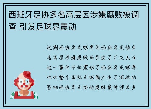 西班牙足协多名高层因涉嫌腐败被调查 引发足球界震动 西班牙足协多名高层因涉嫌腐败被调查 引发足球界震动