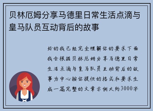 贝林厄姆分享马德里日常生活点滴与皇马队员互动背后的故事 贝林厄姆分享马德里日常生活点滴与皇马队员互动背后的故事