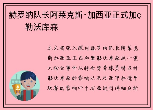 赫罗纳队长阿莱克斯·加西亚正式加盟勒沃库森