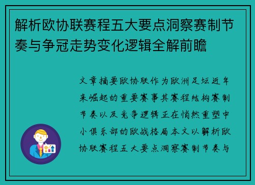 解析欧协联赛程五大要点洞察赛制节奏与争冠走势变化逻辑全解前瞻