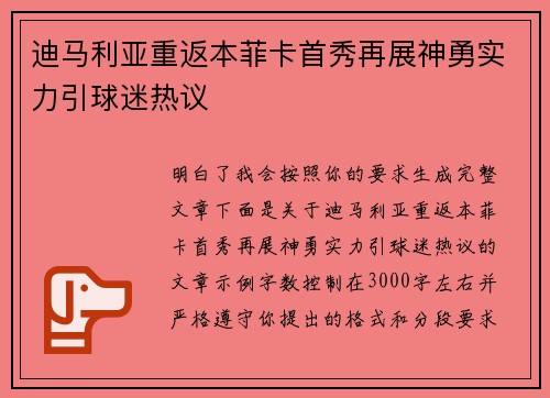 迪马利亚重返本菲卡首秀再展神勇实力引球迷热议
