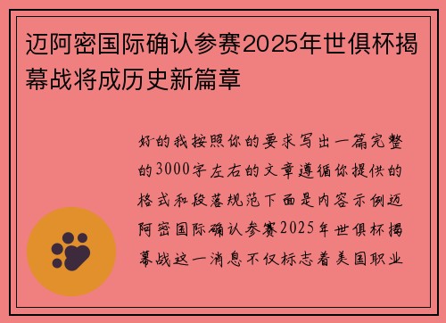 迈阿密国际确认参赛2025年世俱杯揭幕战将成历史新篇章