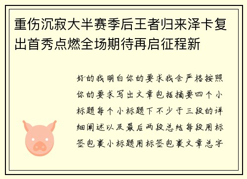 重伤沉寂大半赛季后王者归来泽卡复出首秀点燃全场期待再启征程新