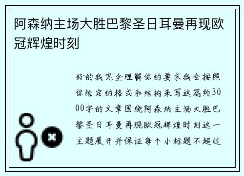阿森纳主场大胜巴黎圣日耳曼再现欧冠辉煌时刻 阿森纳主场大胜巴黎圣日耳曼再现欧冠辉煌时刻