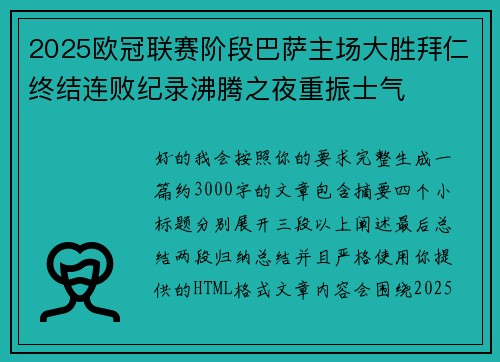 2025欧冠联赛阶段巴萨主场大胜拜仁终结连败纪录沸腾之夜重振士气 2025欧冠联赛阶段巴萨主场大胜拜仁终结连败纪录沸腾之夜重振士气