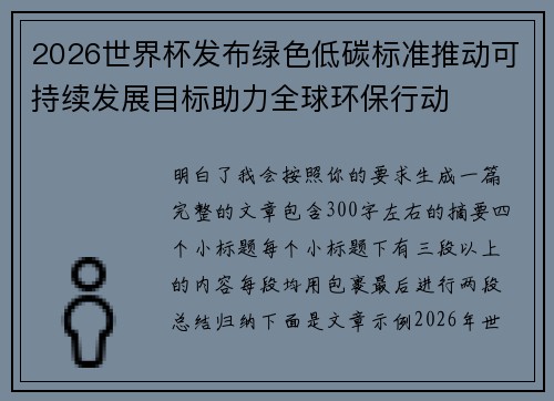 2026世界杯发布绿色低碳标准推动可持续发展目标助力全球环保行动 2026世界杯发布绿色低碳标准推动可持续发展目标助力全球环保行动