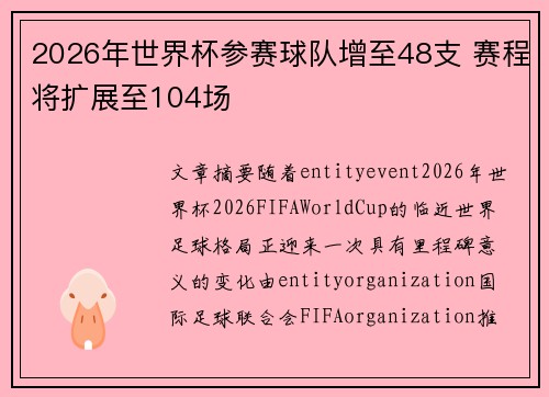 2026年世界杯参赛球队增至48支 赛程将扩展至104场 2026年世界杯参赛球队增至48支 赛程将扩展至104场