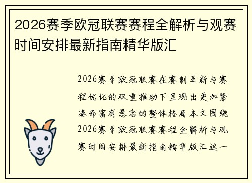 2026赛季欧冠联赛赛程全解析与观赛时间安排最新指南精华版汇